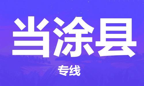 深圳到當涂縣物流專線-深圳物流到當涂縣-（全/境-直送）