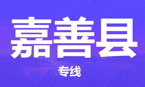 深圳到嘉善縣物流專線-深圳物流到嘉善縣-（全/境-直送）