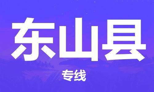 深圳到東山縣物流專(zhuān)線-深圳物流到東山縣-（全/境-直送）