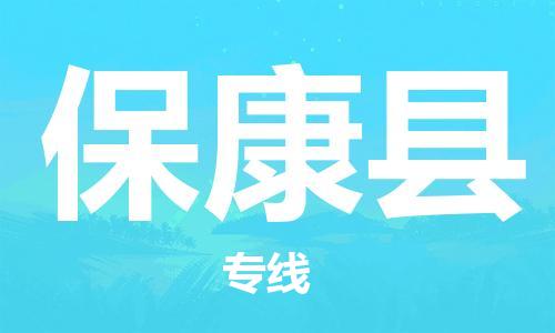 深圳到保康縣物流專(zhuān)線(xiàn)-深圳物流到保康縣-（全/境-直送）