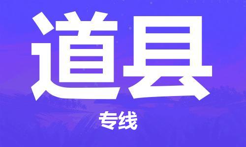 黃埔區(qū)到道縣物流專線-黃埔區(qū)至道縣-健朗物流