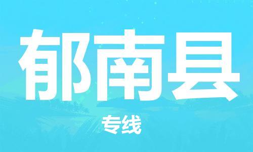 深圳到郁南縣物流專線-深圳物流到郁南縣-（全/境-直送）