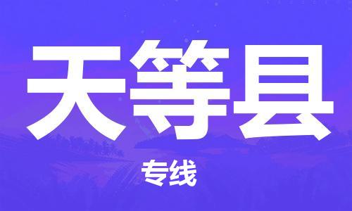 深圳到天等縣物流專線-深圳物流到天等縣-（全/境-直送）