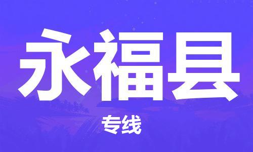 深圳到永福縣物流專線-深圳物流到永福縣-（全/境-直送）