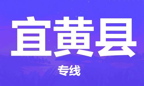 深圳到宜黃縣物流專(zhuān)線-深圳物流到宜黃縣-（全/境-直送）