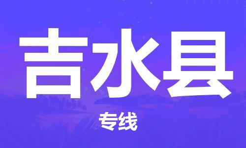 深圳到吉水縣物流專線-深圳物流到吉水縣-（全/境-直送）