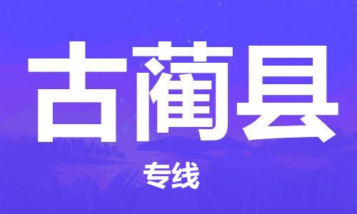 深圳到古藺縣物流專線-深圳物流到古藺縣-（全/境-直送）