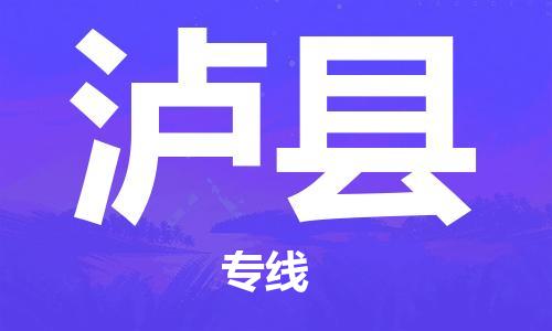 深圳到瀘縣物流專(zhuān)線-深圳物流到瀘縣-（全/境-直送）