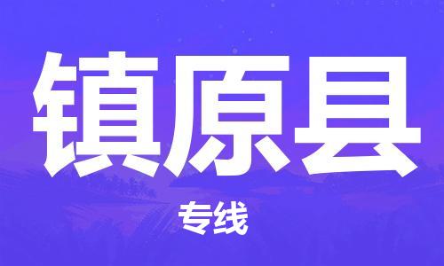 深圳到鎮遠縣物流專線-深圳物流到鎮遠縣-（全/境-直送）