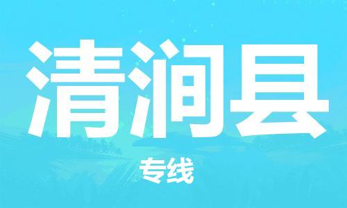 深圳到清澗縣物流專線-深圳物流到清澗縣-（全/境-直送）