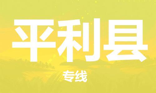 深圳到平利縣物流專(zhuān)線(xiàn)-深圳物流到平利縣-（全/境-直送）