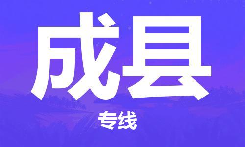 深圳到成縣物流專線-深圳物流到成縣-（全/境-直送）