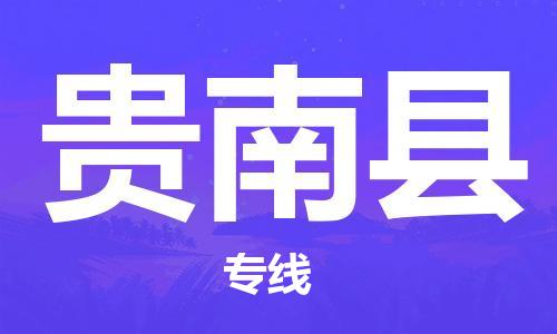 深圳到貴南縣物流專線-深圳物流到貴南縣-（全/境-直送）