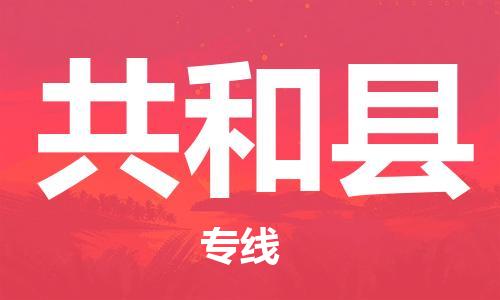 深圳到共和縣物流專線-深圳物流到共和縣-（全/境-直送）