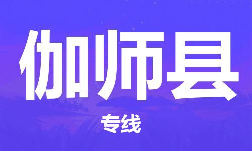 深圳到伽師縣物流專線-深圳物流到伽師縣-（全/境-直送）