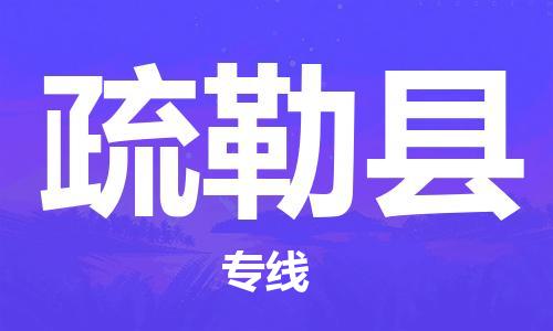 深圳到疏勒縣物流專(zhuān)線(xiàn)-深圳物流到疏勒縣-（全/境-直送）