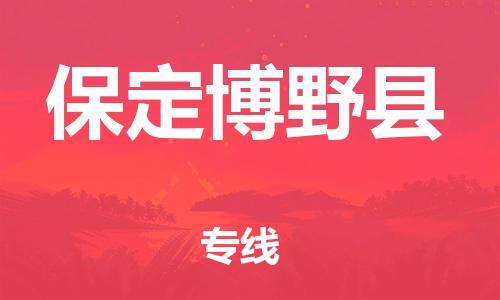 深圳到保定博野縣物流專線-為冷鏈行業(yè)保駕護(hù)航深圳至保定博野縣貨運